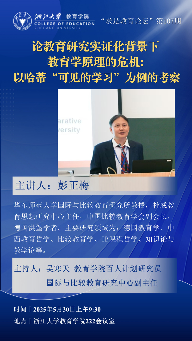 "求是教育论坛”第107期丨彭正梅：论教育研究实证化背景下教育学原理的危机...