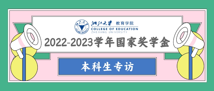 台湾av
丨2022-2023学年国家奖学金获...